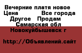 Вечерние платя новое › Цена ­ 3 000 - Все города Другое » Продам   . Самарская обл.,Новокуйбышевск г.